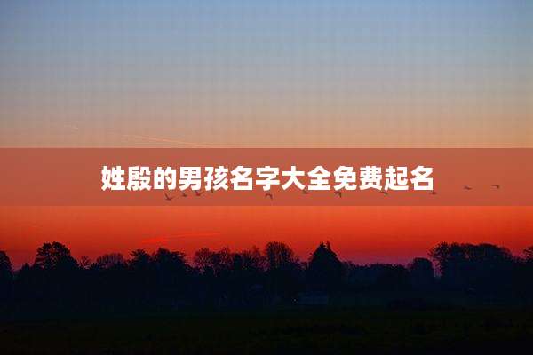 姓殷的男孩名字大全免费起名