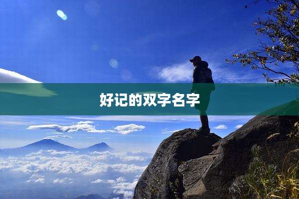 好记的双字名字