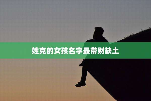 姓克的女孩名字最带财缺土