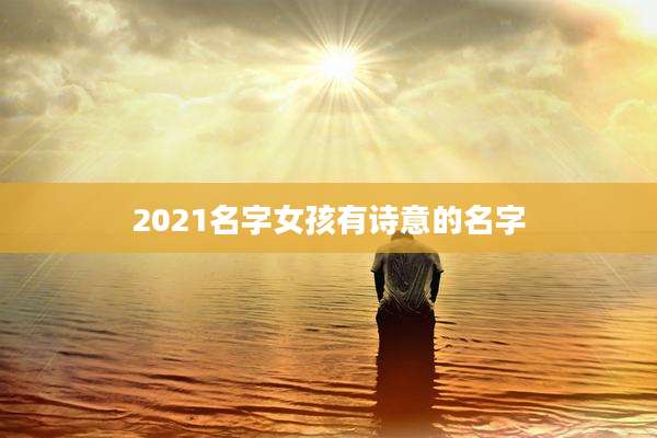 2021名字女孩有诗意的名字