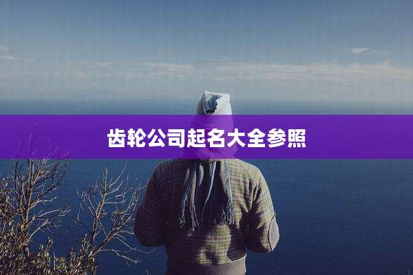 齿轮公司起名大全参照