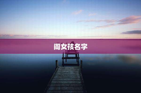 阎女孩名字