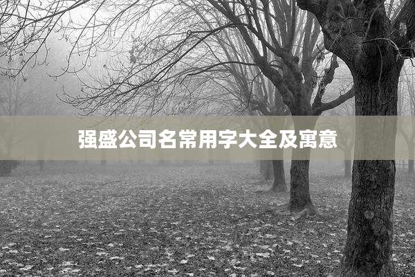 强盛公司名常用字大全及寓意