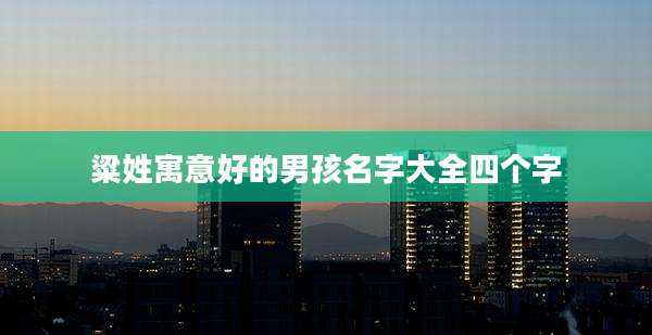 粱姓寓意好的男孩名字大全四个字