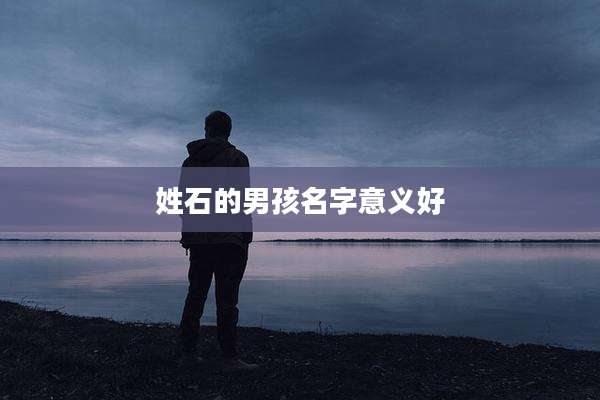 姓石的男孩名字意义好