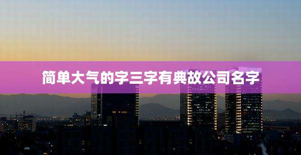 简单大气的字三字有典故公司名字