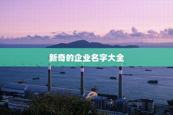 新奇的企业名字大全