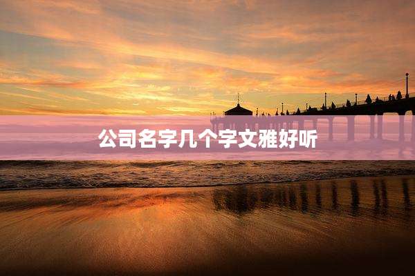 公司名字几个字文雅好听