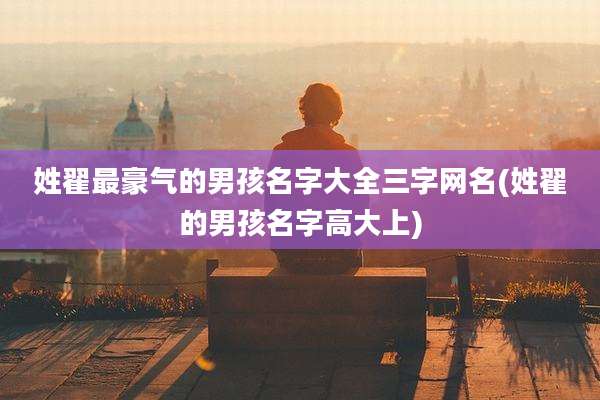 姓翟最豪气的男孩名字大全三字网名(姓翟的男孩名字高大上)