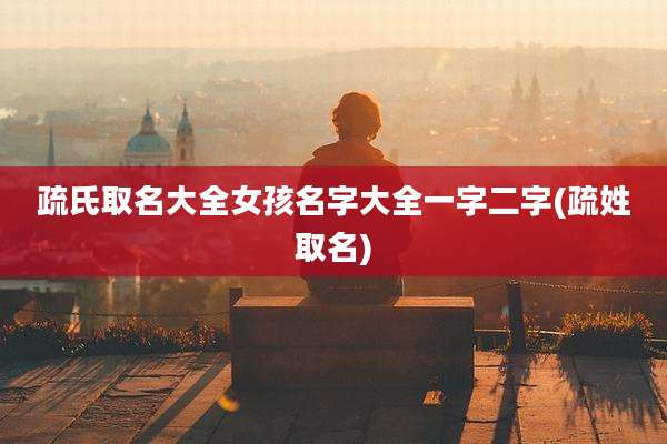 疏氏取名大全女孩名字大全一字二字(疏姓取名)