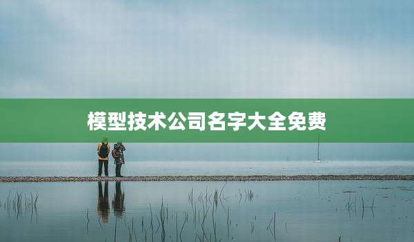 模型技术公司名字大全免费