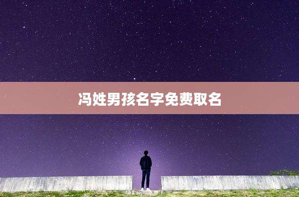 冯姓男孩名字免费取名