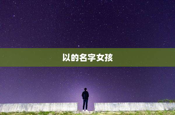 以的名字女孩