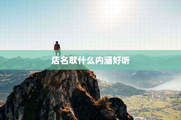 店名取什么内涵好听