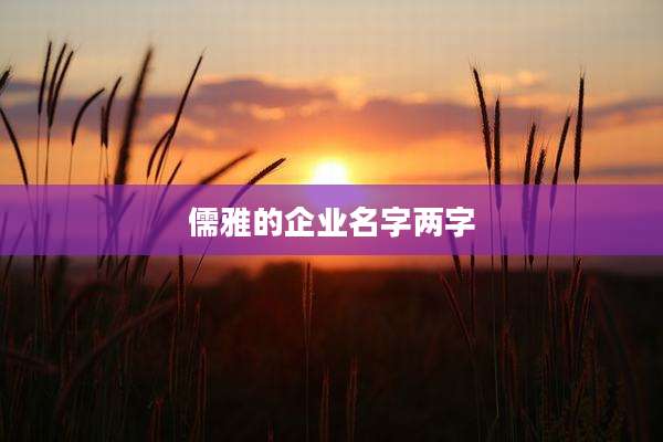 儒雅的企业名字两字