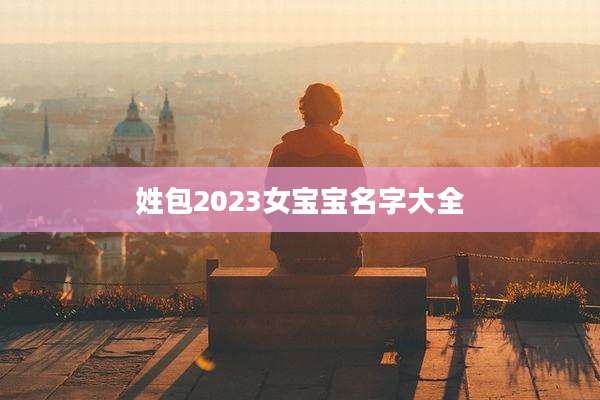 姓包2023女宝宝名字大全
