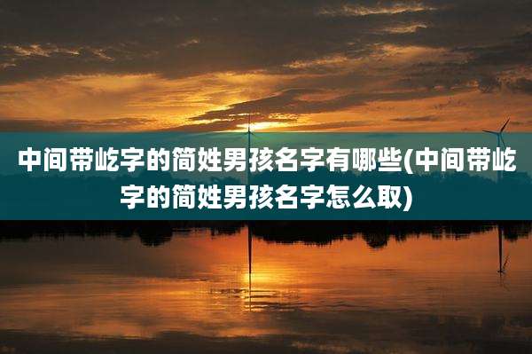 中间带屹字的简姓男孩名字有哪些(中间带屹字的简姓男孩名字怎么取)