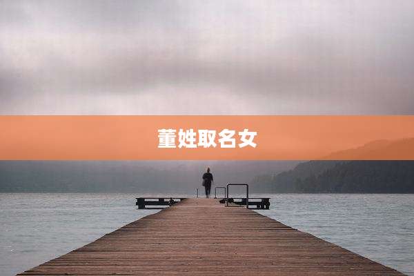 董姓取名女