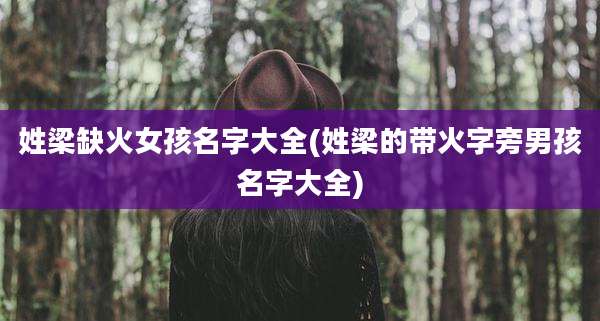 姓梁缺火女孩名字大全(姓梁的带火字旁男孩名字大全)