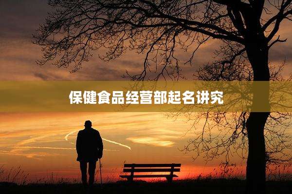 保健食品经营部起名讲究