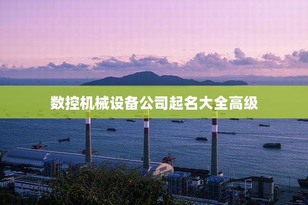 数控机械设备公司起名大全高级