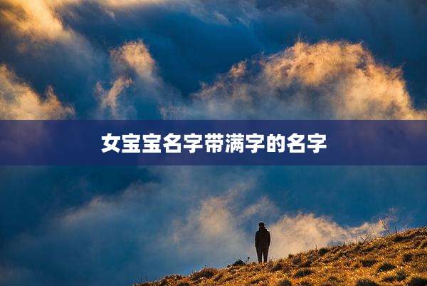 女宝宝名字带满字的名字
