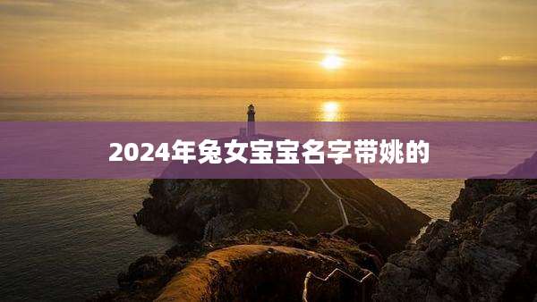 2024年兔女宝宝名字带姚的