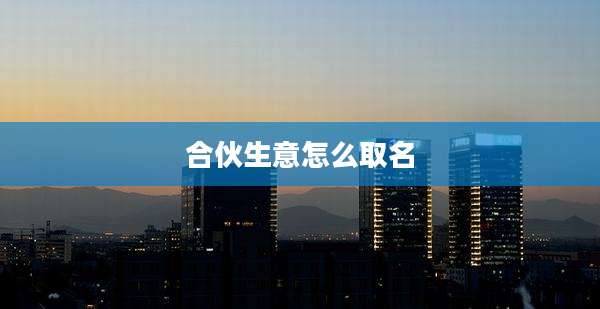合伙生意怎么取名