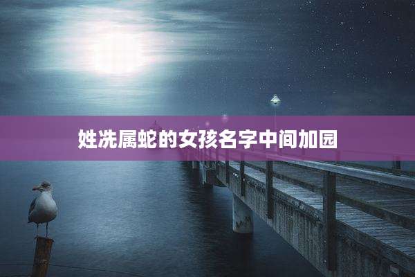 姓冼属蛇的女孩名字中间加园