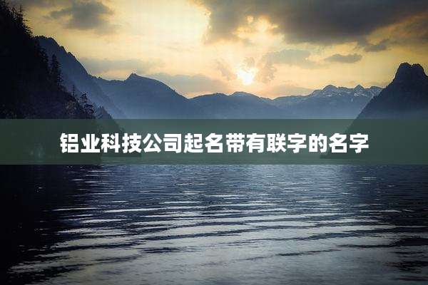 铝业科技公司起名带有联字的名字