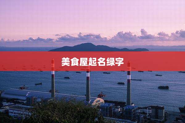 美食屋起名绿字