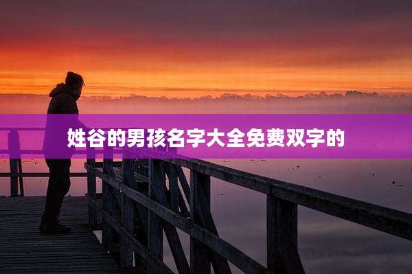姓谷的男孩名字大全免费双字的