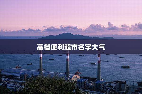 高档便利超市名字大气