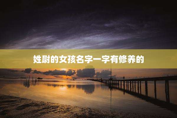 姓尉的女孩名字一字有修养的