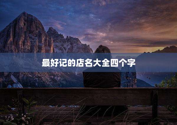 最好记的店名大全四个字