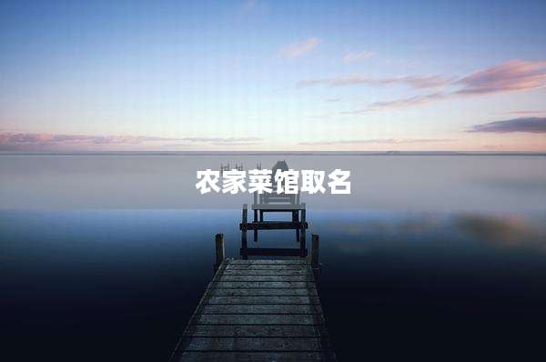 农家菜馆取名