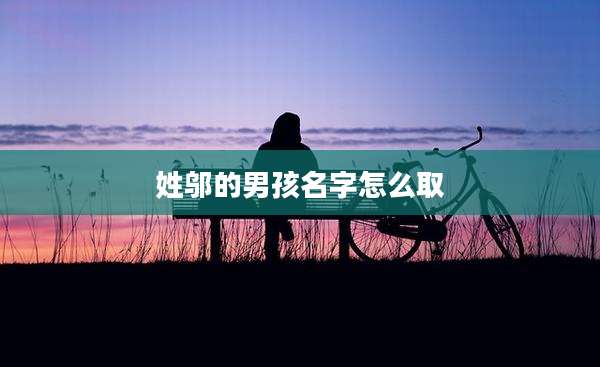 姓邬的男孩名字怎么取