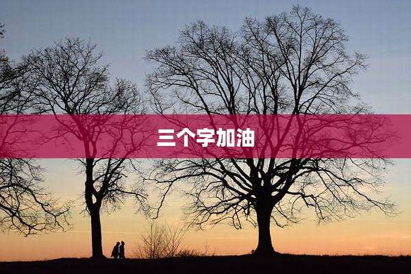 三个字加油