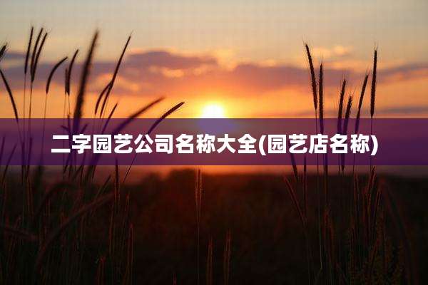 二字园艺公司名称大全(园艺店名称)