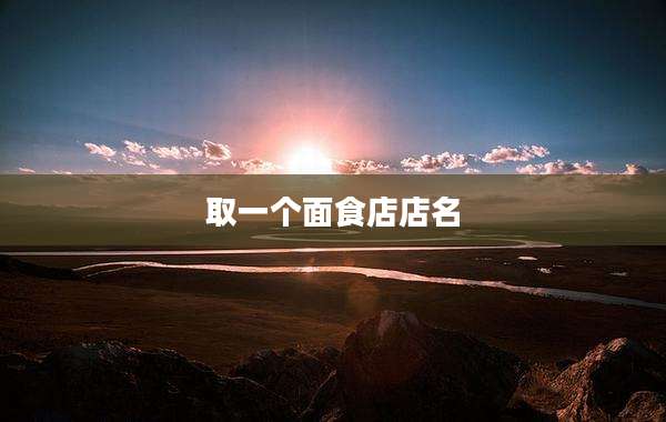 取一个面食店店名