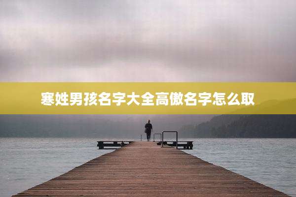 寒姓男孩名字大全高傲名字怎么取