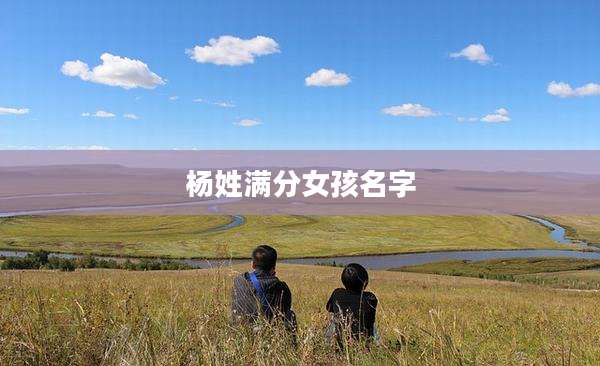 杨姓满分女孩名字