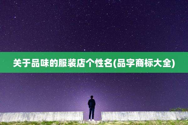 关于品味的服装店个性名(品字商标大全)