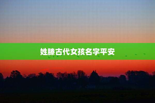 姓滕古代女孩名字平安