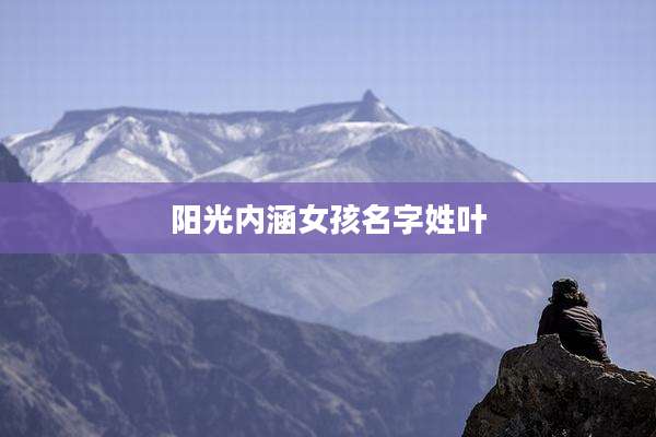 阳光内涵女孩名字姓叶