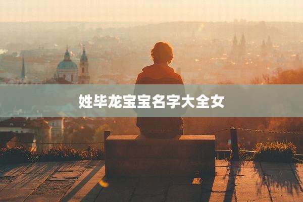 姓毕龙宝宝名字大全女