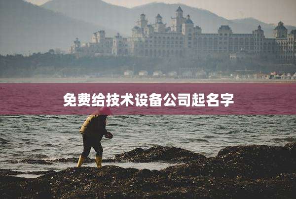 免费给技术设备公司起名字