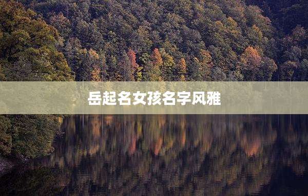 岳起名女孩名字风雅