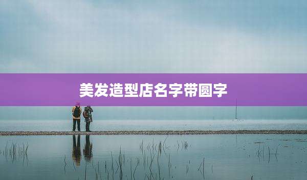 美发造型店名字带圆字