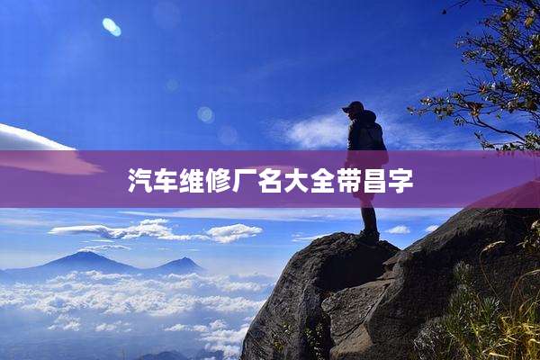 汽车维修厂名大全带昌字